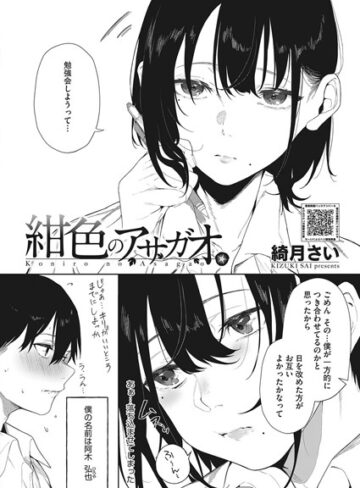 綺月さい❤紺色のアサガオ（単話）【単話】評価5.00