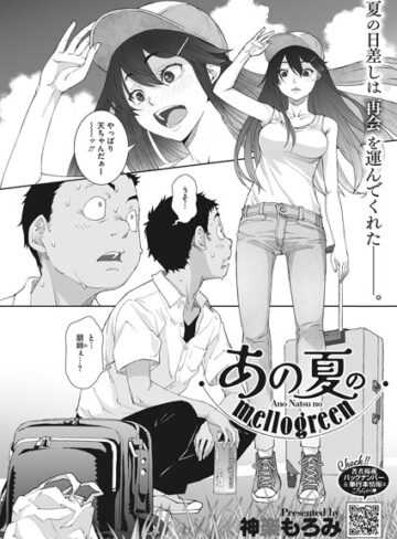 神楽もろみ❤あの夏のmellogreen（単話）【単話】評価