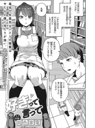鈍色家電❤好きって言って（単話）【単話】評価4.57