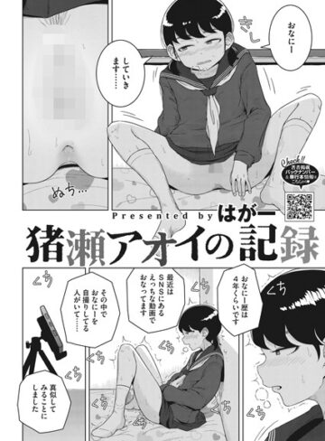 はがー❤猪瀬アオイの記録（単話）【単話】評価4.67