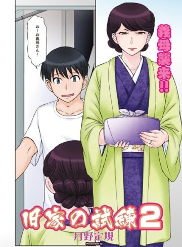 月野定規❤旧家の試練（単話）【単話】評価5.00