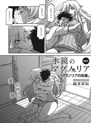 山文京伝❤水鏡のマグノリア（単話）【単話】評価3.71