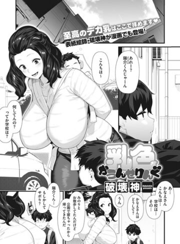 破壊神❤乳色かうんせりんぐ（単話）【単話】評価4.71