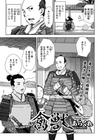 あらくれ❤禽獣（単話）【単話】評価4.50