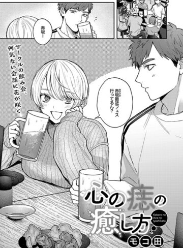 モコ田❤心の痣の癒し方【単話】評価4.88