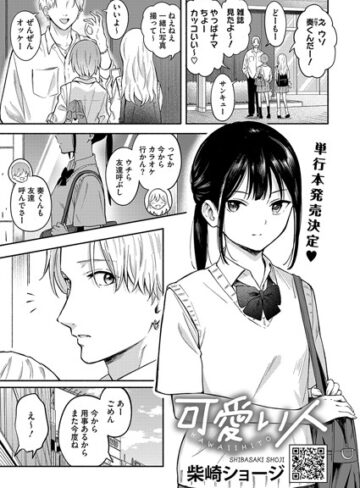 柴崎ショージ❤可愛い人（単話）【単話】評価4.33