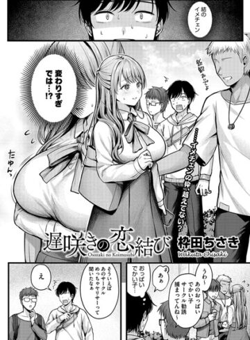 枠田ちさき❤遅咲きの恋結び（単話）【単話】評価4.55