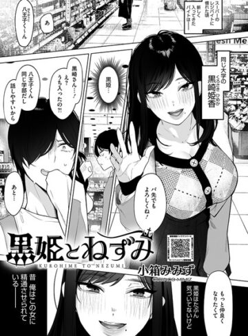 小箱みみず❤黒姫とねずみ（単話）【単話】評価4.75