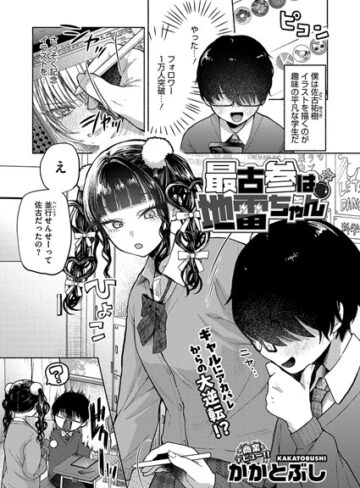 かかとぶし❤最古参は地雷ちゃん（単話）【単話】評価4.64
