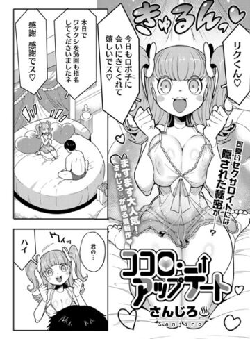 さんじろ❤ココロ・アップデート（単話）【単話】評価5.00