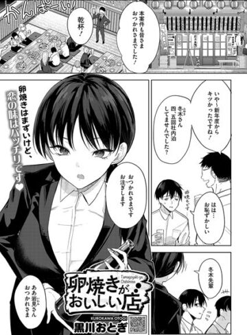 黒川おとぎ❤卵焼きがおいしい店（単話）【単話】評価4.85
