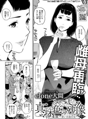 Clone人間❤真珠色の残像 第二幕 〜青い月夜の女〜【単話】評価4.88