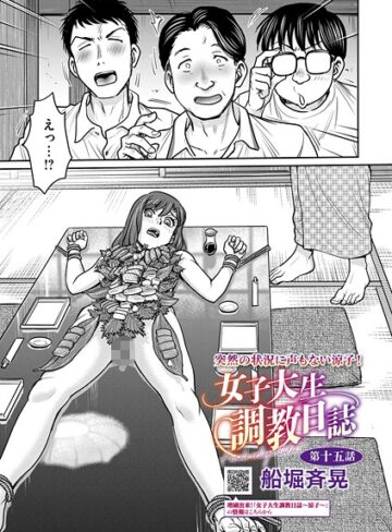 船堀斉晃❤女子大生調教日誌（単話）【拘束】評価5.00