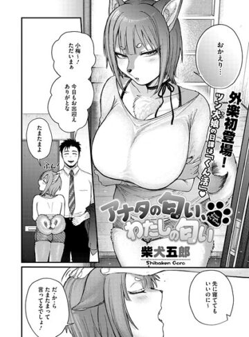柴犬五郎❤アナタの匂い、わたしの匂い（単話）【単話】評価5.00