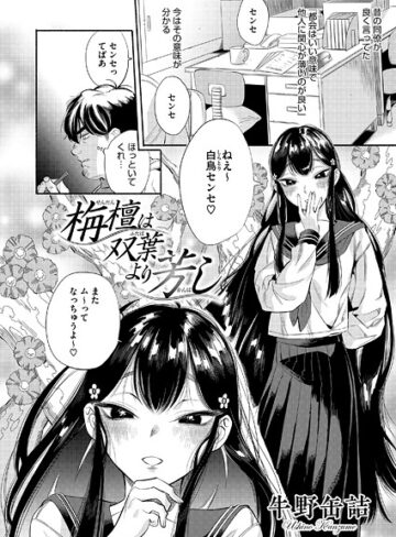 牛野缶詰❤栴檀は双葉より芳し（単話）【単話】評価