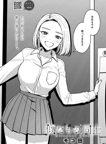 モコ田❤似たもの同士（単話）【単話】評価5.00