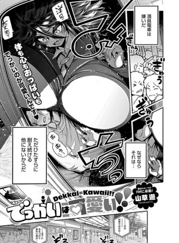 山草遊❤でっかいは可愛い！（単話）【単話】評価5.00