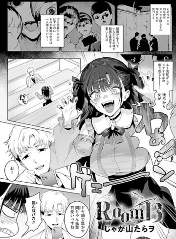 じゃが山たらヲ❤Room13（単話）【単話】評価4.00