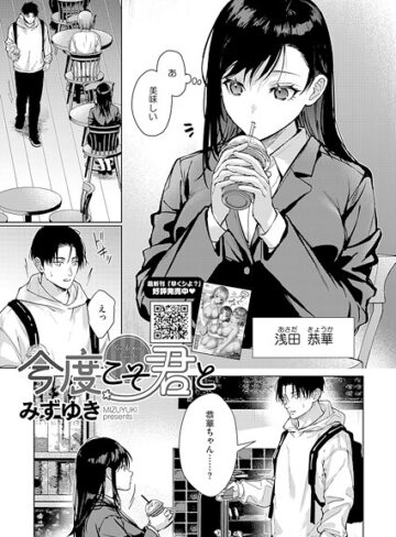 みずゆき❤今度こそ君と（単話）【単話】評価4.50