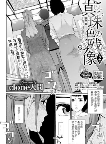 Clone人間❤真珠色の残像 第二幕 〜青い月夜の女〜 第2話【単話】評価5.00