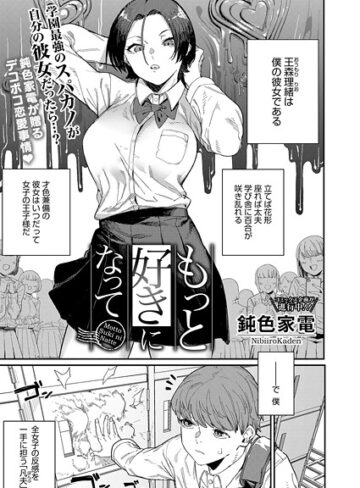 鈍色家電❤もっと好きになって（単話）【単話】評価5.00