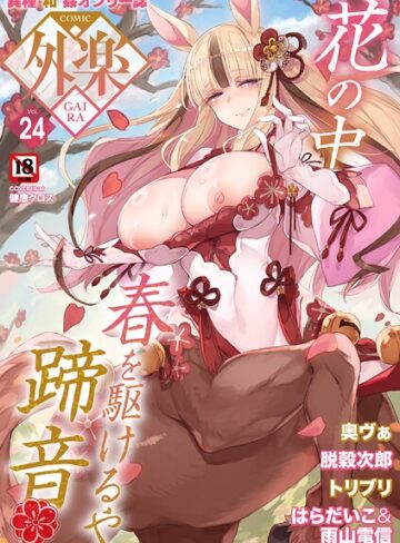 健康クロス❤COMIC外楽 Vol.024【マンガ誌】評価