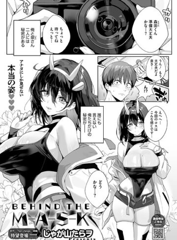 じゃが山たらヲ❤BEHIND THE MASK（単話）【単話】評価5.00