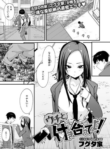 フグタ家❤ウチと付き合ってよ！（単話）【単話】評価3.50