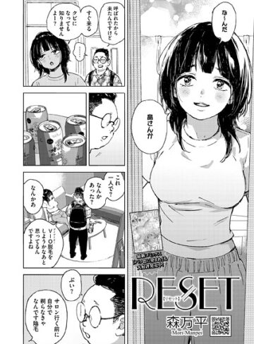 森万平❤RESET（単話）【単話】評価