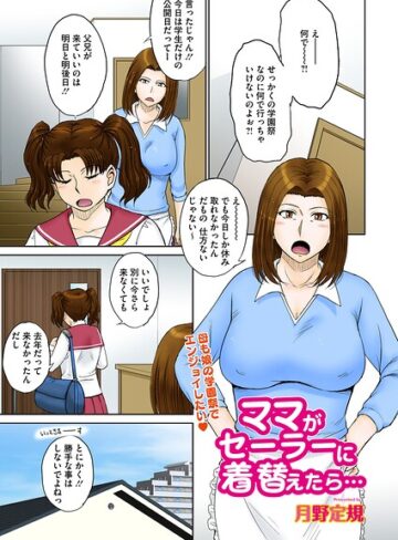 月野定規❤ママがセーラーに着替えたら…（単話）【単話】評価