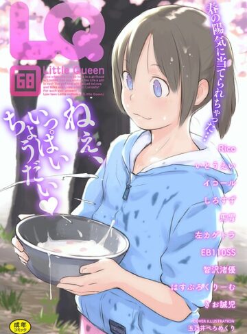 玉乃井ぺろめくり❤LQ Vol.068【マンガ誌】評価