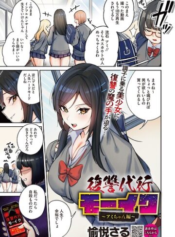 愉悦さる❤復讐代行モーイク（単話）【拘束】評価4.00