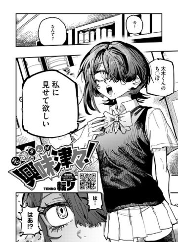 転ノ❤名瀬さんは興味津々！（単話）【単話】評価