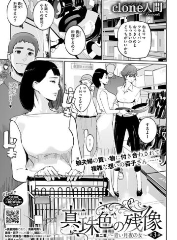 Clone人間❤真珠色の残像 第二幕 〜青い月夜の女〜 第3話【単話】評価5.00