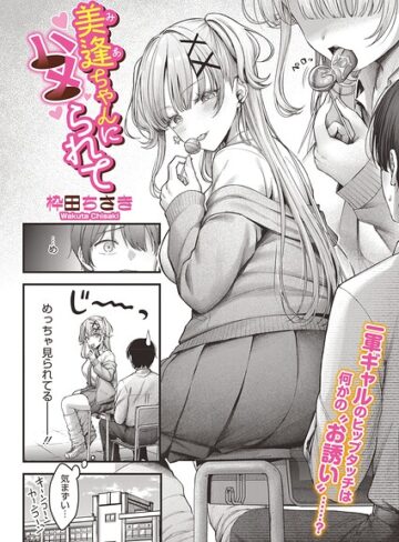 枠田ちさき❤美逢ちゃんにハメられて（単話）【単話】評価5.00