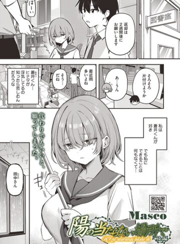 Masco❤陽の当たらない場所で（単話）【単話】評価5.00