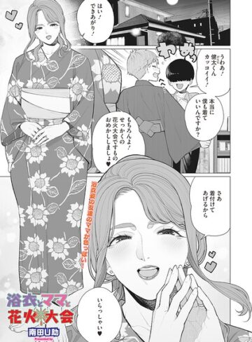南田U助❤浴衣とママと花火大会（単話）【単話】評価5.00