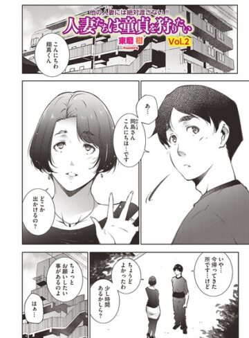 東磨樹❤人妻たちは童貞を狩りたい（単話）【単話】評価