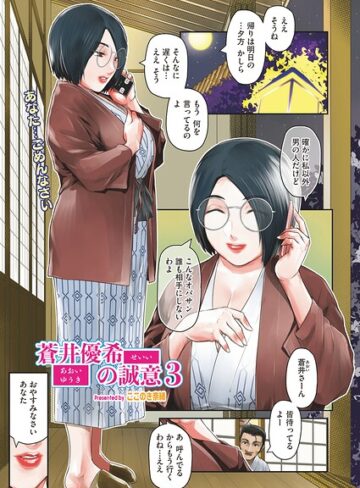 ここのき奈緒❤蒼井優希の誠意（単話）【単話】評価