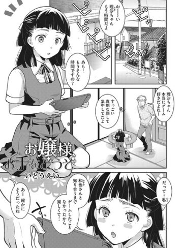 いとうえい❤お嬢様お手をどうぞ（単話）【単話】評価