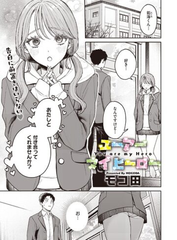 モコ田❤ユーアー マイ ヒーロー（単話）【単話】評価
