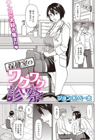 ジョン・K・ペー太❤保健室のワクワク診察（単話）【単話】評価