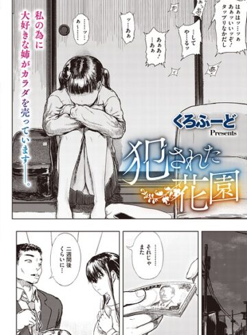 くろふーど❤犯●れた花園（単話）【単話】評価