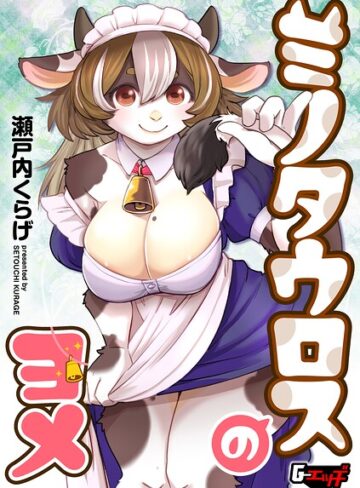 瀬戸内くらげ❤ミノタウロスのヨメ（単話）【単話】評価