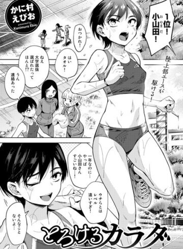かに村えびお❤とろけるカラダ（単話）【単話】評価4.60