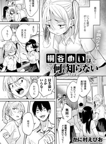 かに村えびお❤桐谷めいは何も知らない（単話）【単話】評価4.00