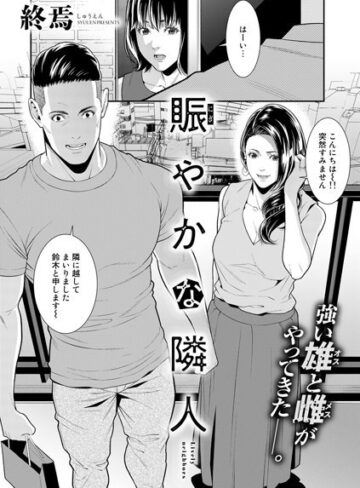 終焉❤賑やかな隣人（単話）【単話】評価5.00