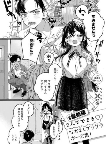 7×2❤【最新版】2人でできるなかよしプリクラポーズ集！【単話】（単話）【単話】評価5.00