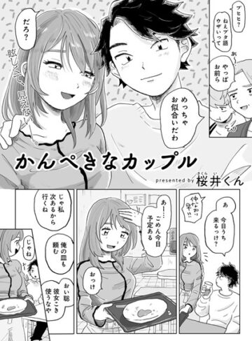 桜井くん❤かんぺきなカップル 【単話】（単話）【単話】評価