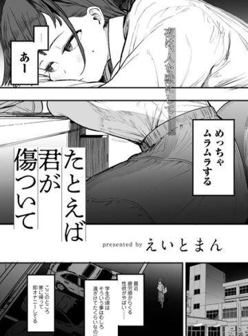 えいとまん❤たとえば君が傷ついて 【単話】（単話）【単話】評価5.00